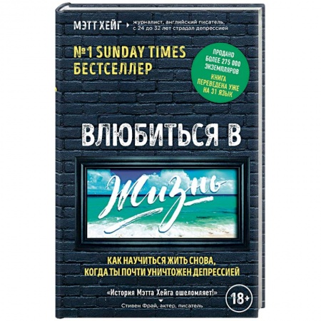 Депрессия. Стресс. Нервная система, книга Влюбиться в жизнь. Как научиться жить снова, когда ты почти уничтожен депрессией купить по скидке