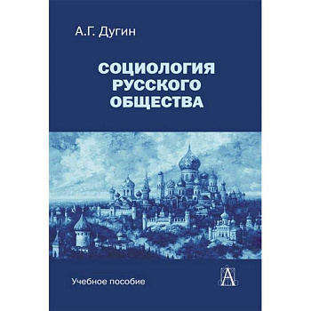Социология русского общества: Учебное пособие для вузов