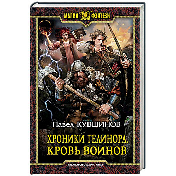 Хроники Гелинора. Кровь Воинов Хроники Гелинора. Кровь Воинов