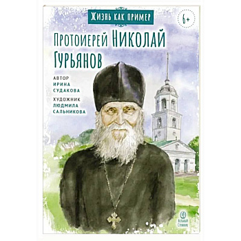 Протоиерей Николай Гурьянов Протоиерей Николай Гурьянов