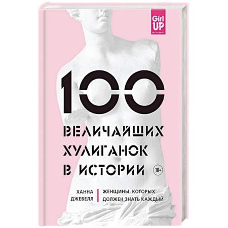 Сборники мемуаров, биографий, книга 100 величайших хулиганок в истории купить по скидке