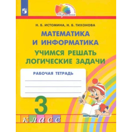 Математика. Алгебра. Геометрия, книга Математика и информатика. 3 класс. Учимся решать логические задачи. Рабочая тетрадь. ФГОС купить по скидке