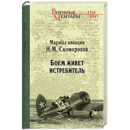 Мемуары, биографии военных деятелей, книга Боем живёт истребитель купить по скидке