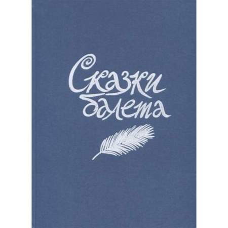 Сказки зарубежных писателей, книга Сказки балета купить по скидке
