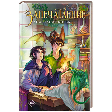 Русское фэнтези, книга Запечатление купить по скидке