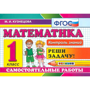 Математика. 1 класс. Самостоятельные работы. ФГОС