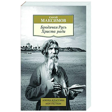 Общие работы по истории России, книга Бродячая Русь. Христа ради купить по скидке