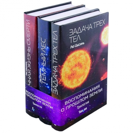 Зарубежная фантастика, книга Воспоминания о прошлом Земли (комплект из трех книг) купить по скидке