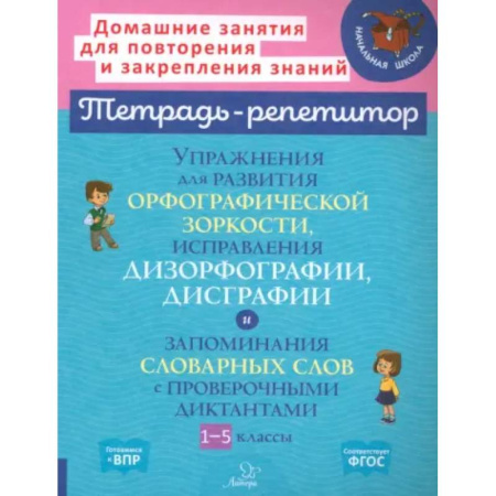 Русский язык. Правила и упражнения, книга Упражнения для развития орфографической зоркости. 1-5 классы купить по скидке