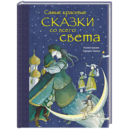 Сборники сказок, книга Самые красивые сказки со всего света купить по скидке