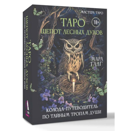 Гадание по картам Таро, книга Таро шепот лесных духов. Колода путеводитель по тайным тропам души купить по скидке