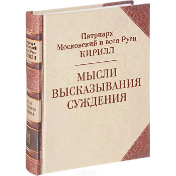 Патриарх Кирилл. Мысли. Высказывания. Суждения Патриарх Кирилл. Мысли. Высказывания. Суждения