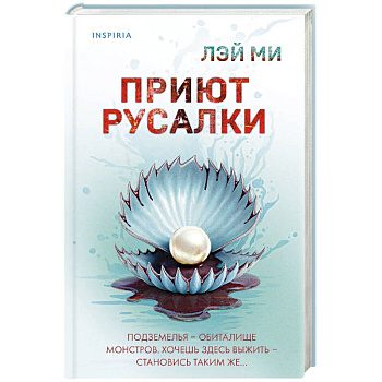 Приют Русалки