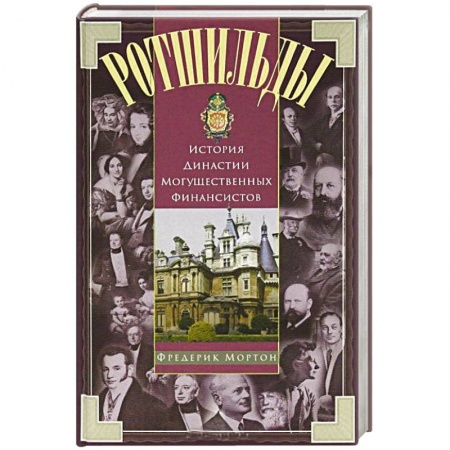 Другие издания, книга Ротшильды. История династии могущественных финансистов купить по скидке