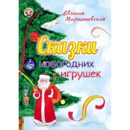 Сказки отечественных писателей, книга Сказки новогодних игрушек купить по скидке
