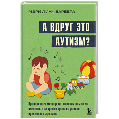 Психология, книга А вдруг это аутизм? Проверенная методика, которая поможет выявить и скорректировать ранние проявления аутизма купить по скидке