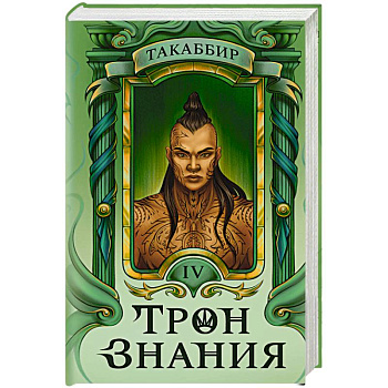 Трон Знания. Книга 4 Трон Знания. Книга 4