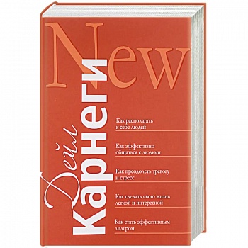 Как располагать к себе людей. Как эффективно общаться с людьми. Как преодолеть тревогу и стресс