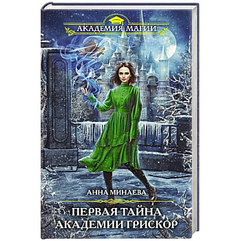Первая тайна академии Грискор