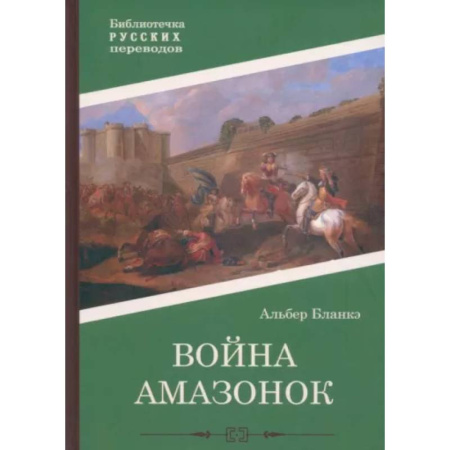 Исторический роман, книга Война амазонок купить по скидке
