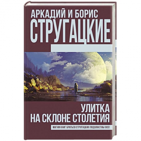 Другие издания, книга Улитка на склоне столетия купить по скидке