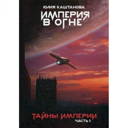 Мистика, ужасы, книга Тайны Империи купить по скидке