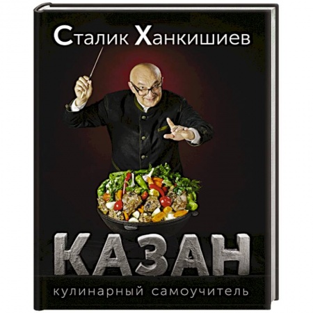 Книги, книга Казан. Кулинарный самоучитель купить по скидке