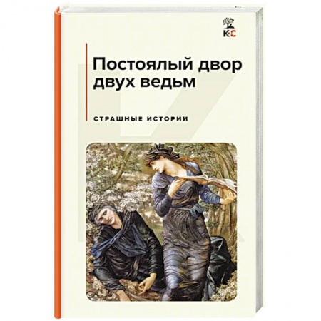 Зарубежная фантастика, книга Постоялый двор двух ведьм. Страшные истории купить по скидке