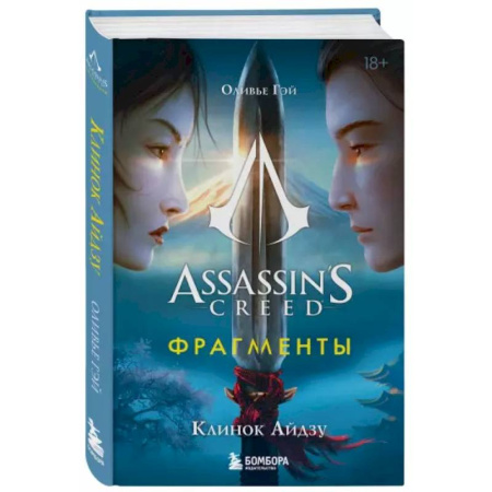Историческая зарубежная проза, книга Assassin's Creed. Фрагменты. Клинок Айдзу купить по скидке