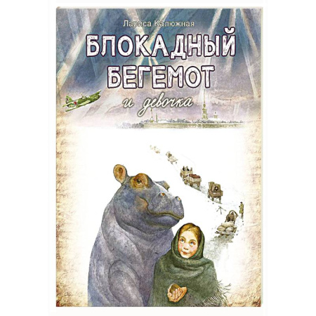 Исторические повести и рассказы, книга Блокадный бегемот и девочка купить по скидке