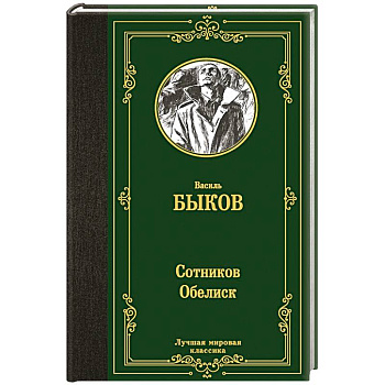Сотников. Обелиск Сотников. Обелиск