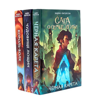 Сага о семье Игиби (комплект из 3-х книг) Сага о семье Игиби (комплект из 3-х книг)