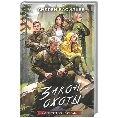 Русское фэнтези, книга Агентство 'Ключ'. Закон охоты. Книга 3 купить по скидке
