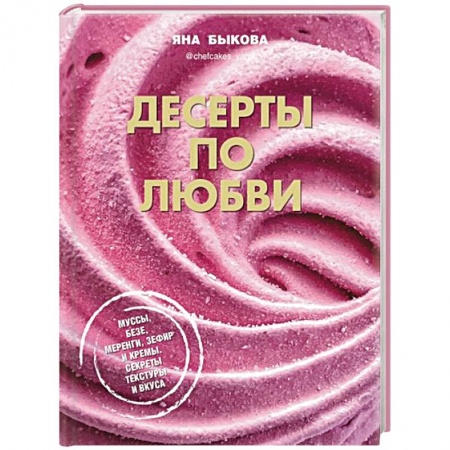 Выпечка, десерты, книга Десерты по любви. Муссы безе, меренги, зефир купить по скидке