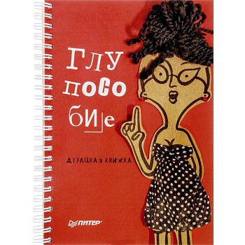 Глупособие. Дурацкая книжка Глупособие. Дурацкая книжка