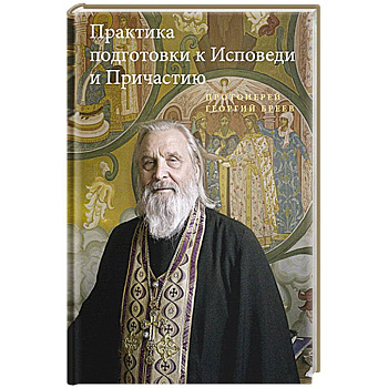 Практика подготовки к Исповеди и Причастию Практика подготовки к Исповеди и Причастию