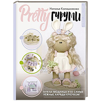PRETTYгуруми. Кукла-модница и ее самые нежные наряды крючком. Проект амигуруми PRETTYгуруми. Кукла-модница и ее самые нежные наряды крючком. Проект амигуруми