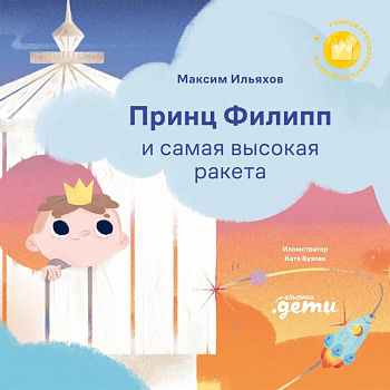 Принц Филипп и самая высокая ракета: Побеждаем страх неудачи Принц Филипп и самая высокая ракета: Побеждаем страх неудачи