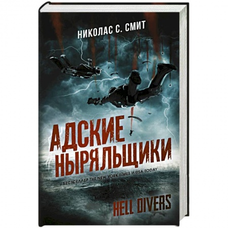 Зарубежная фантастика, книга Hell Divers. Адские ныряльщики купить по скидке