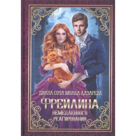 Зарубежное фэнтези, книга Фрейлина немедленного реагирования купить по скидке