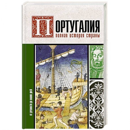 Путеводители по странам, книга Португалия. Полная история страны купить по скидке