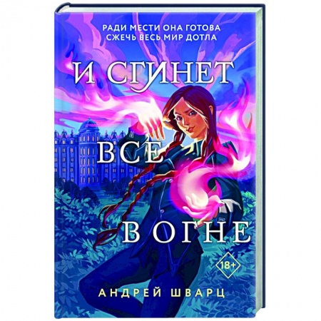 Зарубежное фэнтези, книга И сгинет все в огне купить по скидке