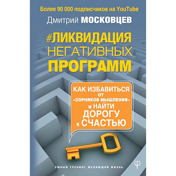 Ликвидация негативных программ. Как избавиться от «сорняков мышления» и найти дорогу к счастью Ликвидация негативных программ. Как избавиться от «сорняков мышления» и найти дорогу к счастью