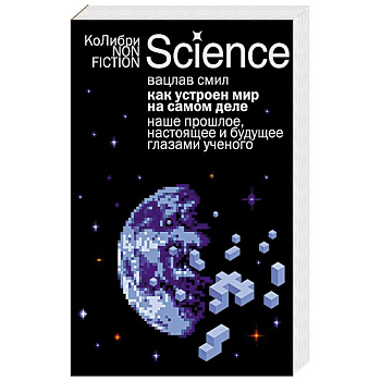 Как устроен мир на самом деле. Наше прошлое, настоящее и будущее глазами ученого
