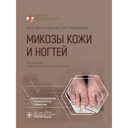 Инфекционные болезни, книга Микозы кожи и ногтей купить по скидке