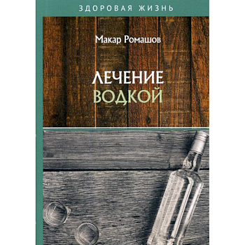 Лечение водкой