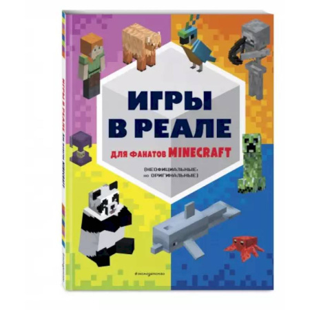Кроссворды, головоломки, комиксы, книга Игры в реале для фанатов Minecraft (неофициальные, но оригинальные) купить по скидке