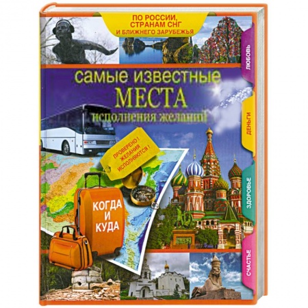 Книги, книга Самые известные места исполнения желаний России, стран СНГ и ближнего зарубежья купить по скидке