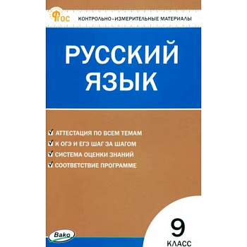 Русский язык. 9 класс. Контрольно-измерительные материалы. ФГОС Русский язык. 9 класс. Контрольно-измерительные материалы. ФГОС
