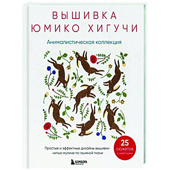 Вышивка Юмико Хигучи. Анималистическая коллекция. Простые и эффектные дизайны вышивки нитью мулине Вышивка Юмико Хигучи. Анималистическая коллекция. Простые и эффектные дизайны вышивки нитью мулине
